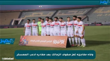 وفاة مفاجئة تهز صفوف الزمالك بعد مغادرة لاعب المعسكر